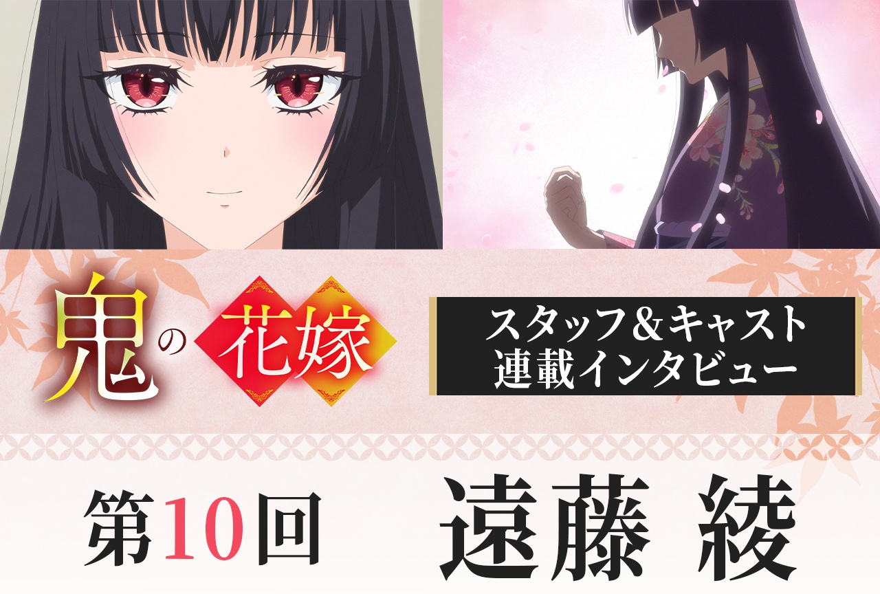 アニメ『鬼の花嫁』遠藤 綾インタビュー【連載第10回】