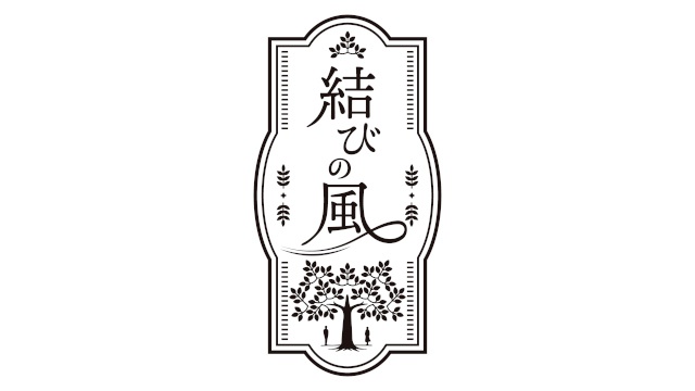 声優・関 俊彦さん、折笠 愛さん、俳優・螢 雪次朗さんら豪華キャスト陣出演の朗読劇『結びの風』チケット二次先行抽選が明日スタート！-1