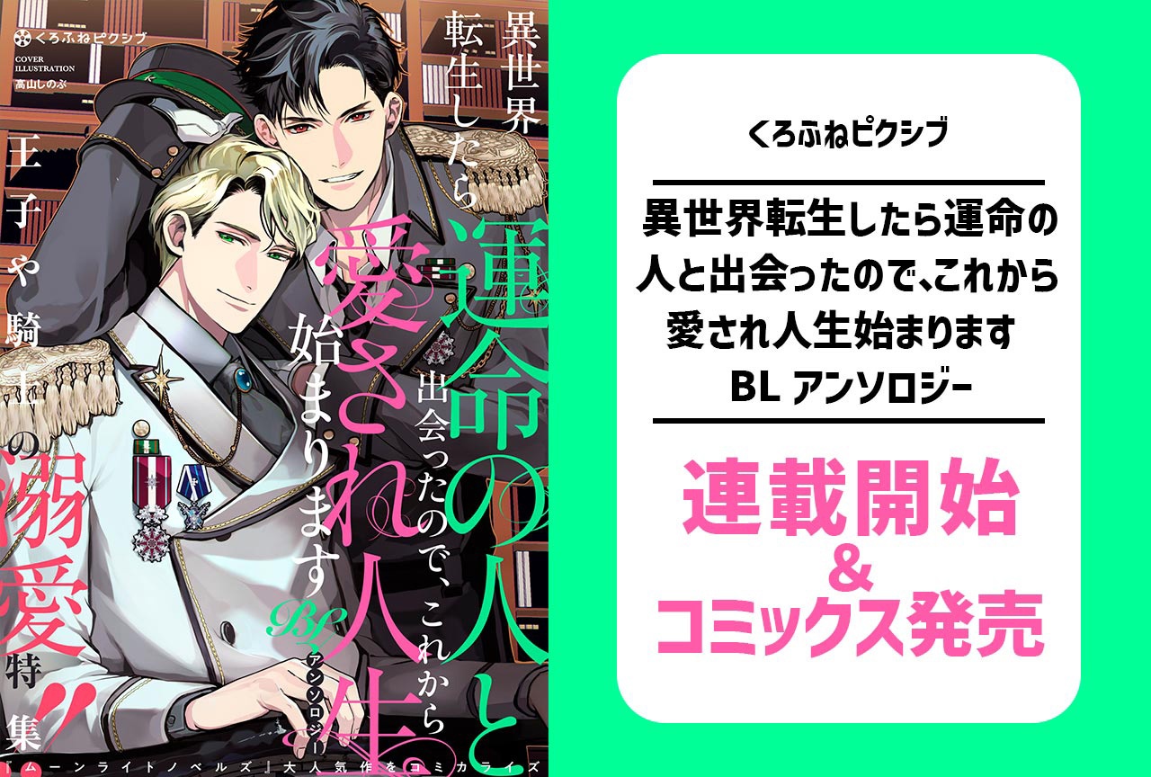 異世界×溺愛BLアンソロジー第6弾が連載開始＆コミックス発売