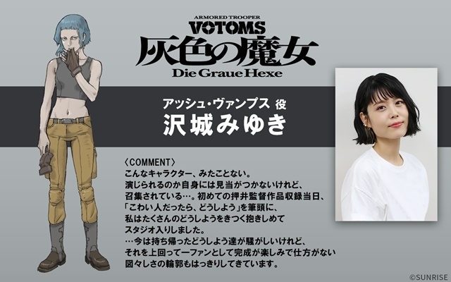 『装甲騎兵ボトムズ 灰色の魔女』出演声優に沢城みゆきさん・安藤麻吹さんら12名発表！　本予告・キャラクタービジュアルも解禁-12
