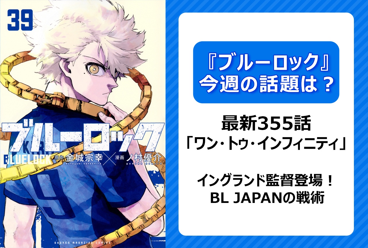 【今週の『ブルーロック』の話題は？】衝撃のイングランド監督登場！「ワン・トゥ・インフィニティ」＜355話＞