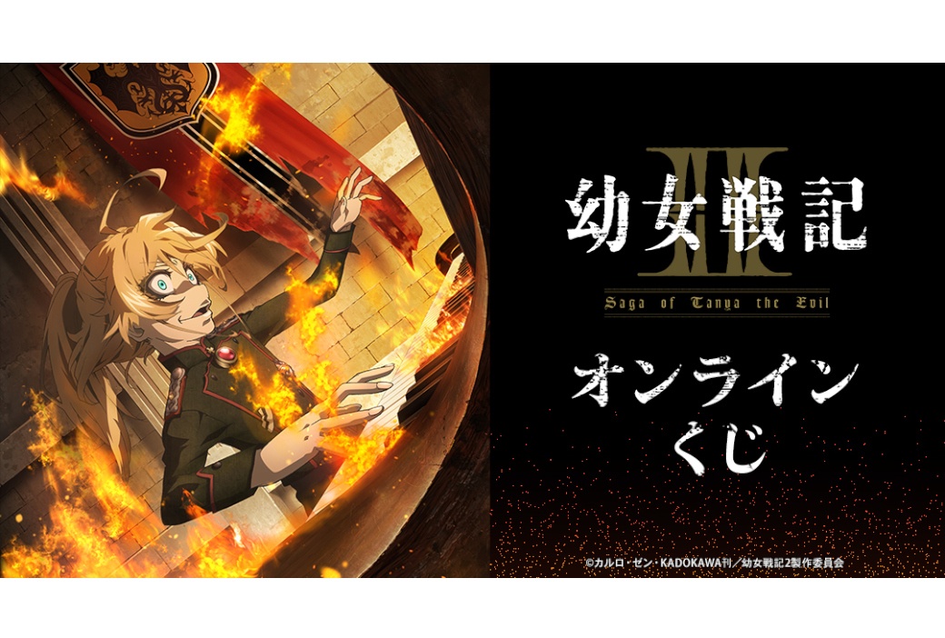 『幼女戦記Ⅱ』オンラインくじが9/30 12時半から販売開始