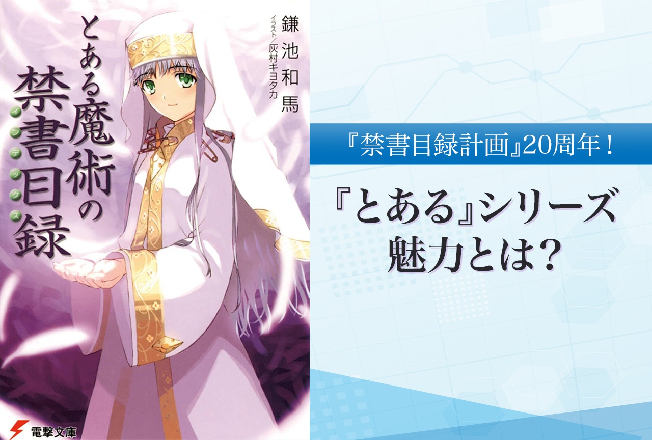 【『禁書目録計画』20周年】『とある』シリーズの魅力とは？