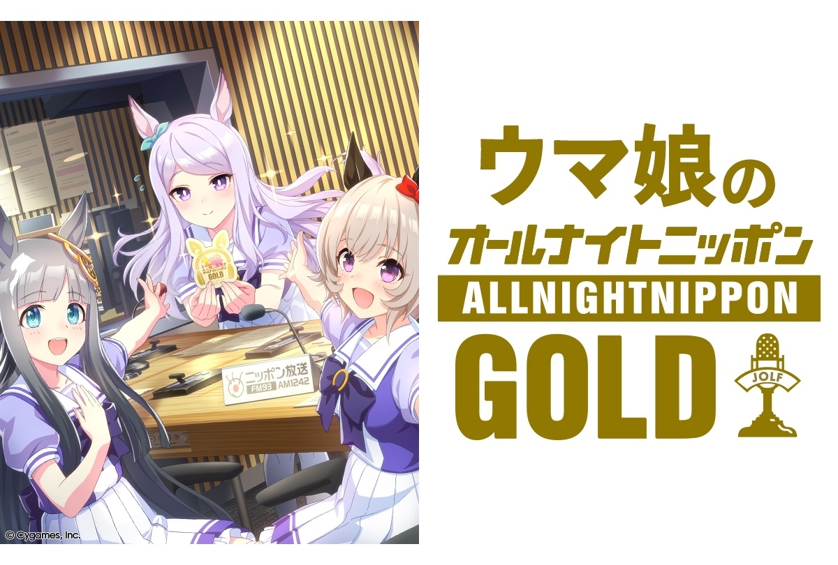 『ウマ娘のオールナイトニッポンGOLD』第3回は9月25日放送決定!