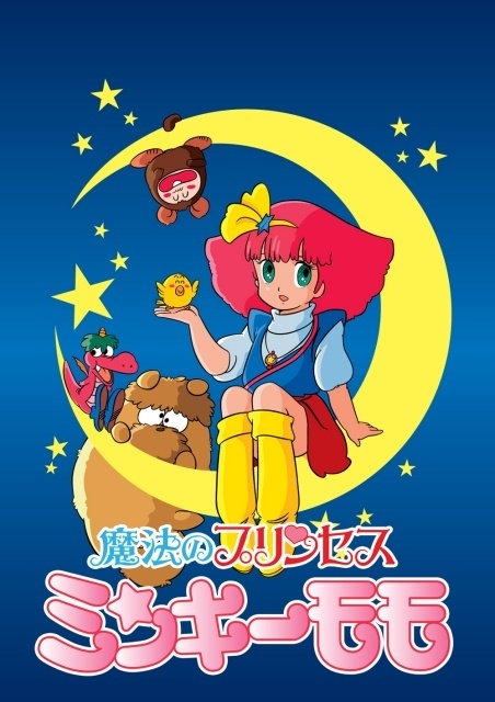 完全新作OVA『魔法のプリンセスミンキーモモ 憧れの夢へ まごころの二重奏』劇場公開を記念し、TVアニメ第1期＆第2期（全128話）の無料配信が決定！　8月10日20時より期間限定で順次配信-1