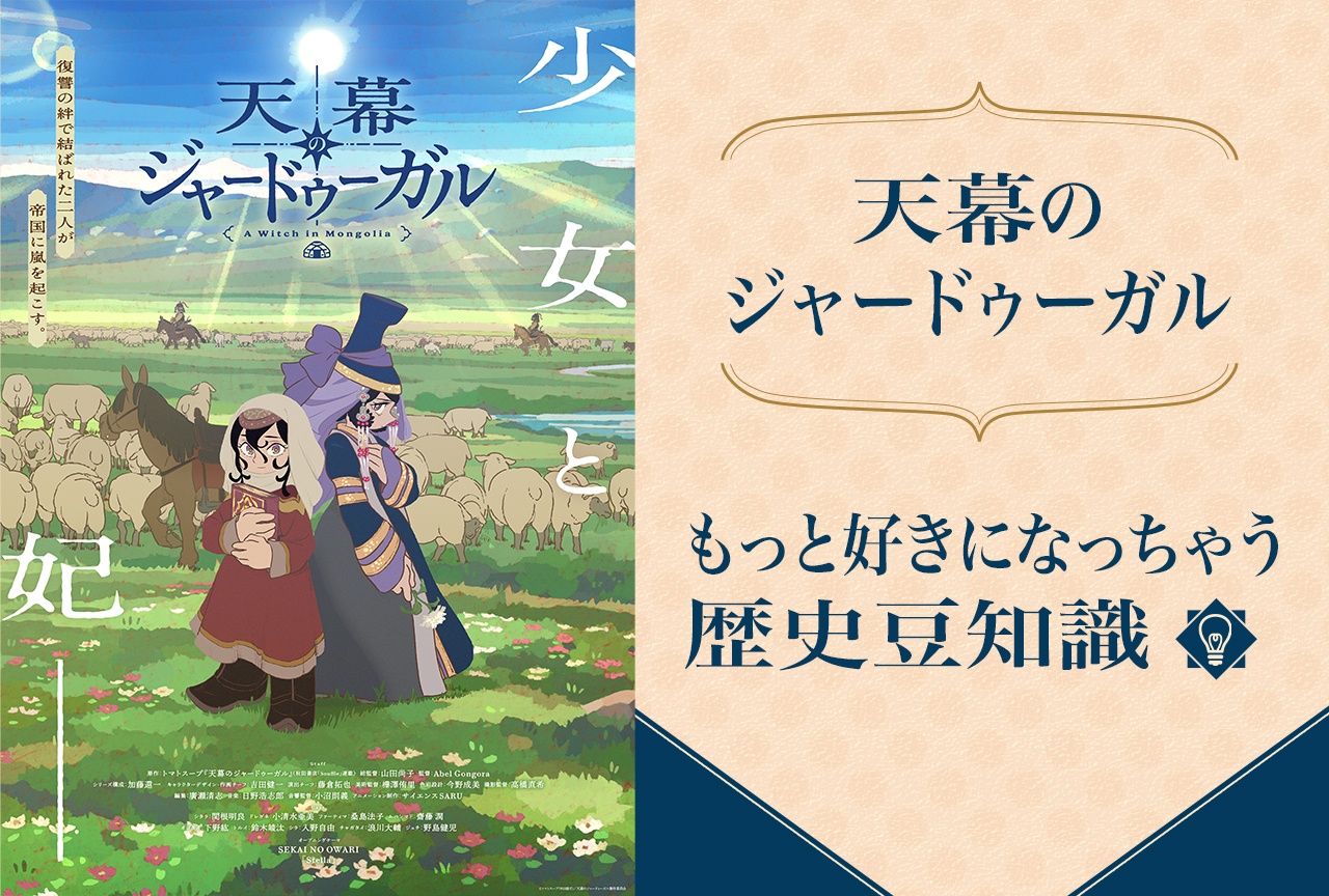 『天幕のジャードゥーガル』もっと好きになっちゃう歴史豆知識
