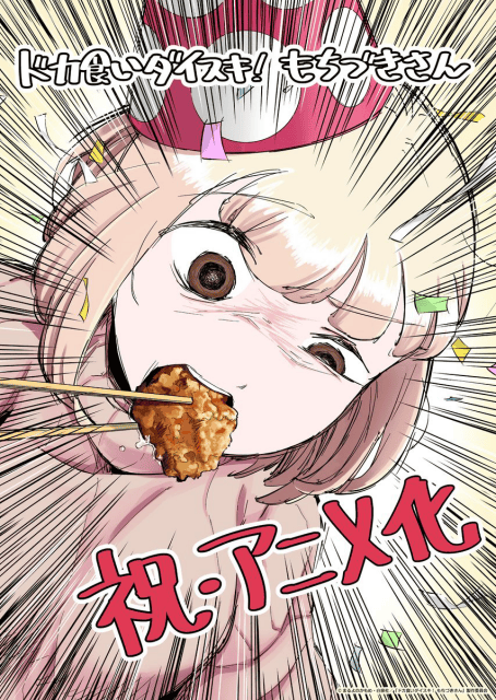 『ドカ食いダイスキ！ もちづきさん』TVアニメ制作決定！　まるよのかもめ先生描き下ろしイラスト&漫画が公開！-1