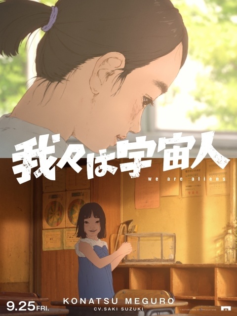 映画『我々は宇宙人』追加声優に佐野岳さん、大関れいかさん、佐々木ありささん、エド・はるみさんが決定！　キャラクタービジュアル8点が解禁-7