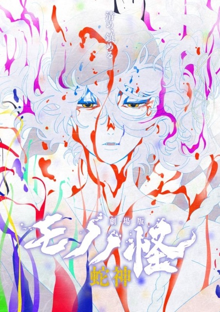 『劇場版モノノ怪 第三章 蛇神』Blu-ray・DVDがアニメイト通販にて予約受付中！　Original Complete Soundtrackや、小説も登場!!-1
