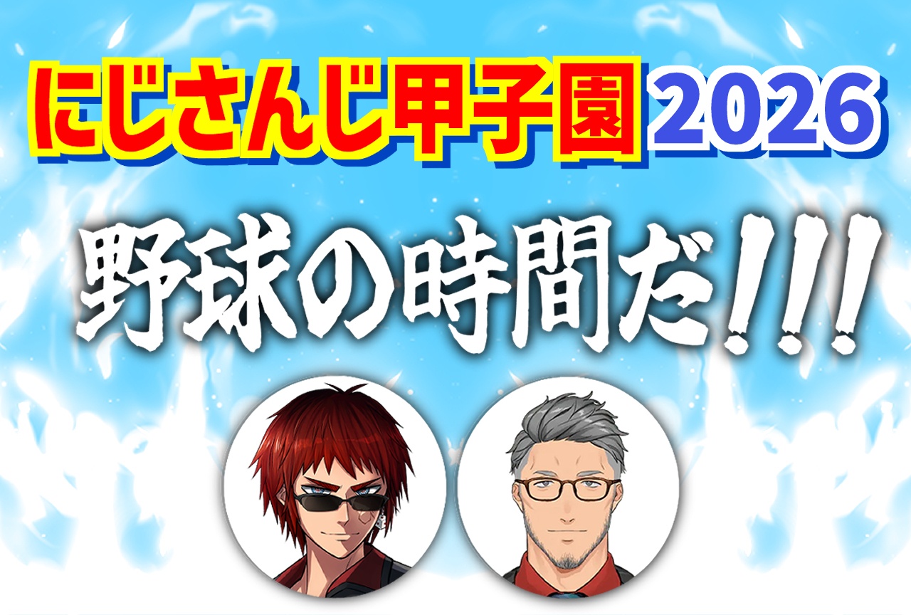 「にじ甲2026」開幕直前！初心者ガイド｜大会概要＆今年の見どころ