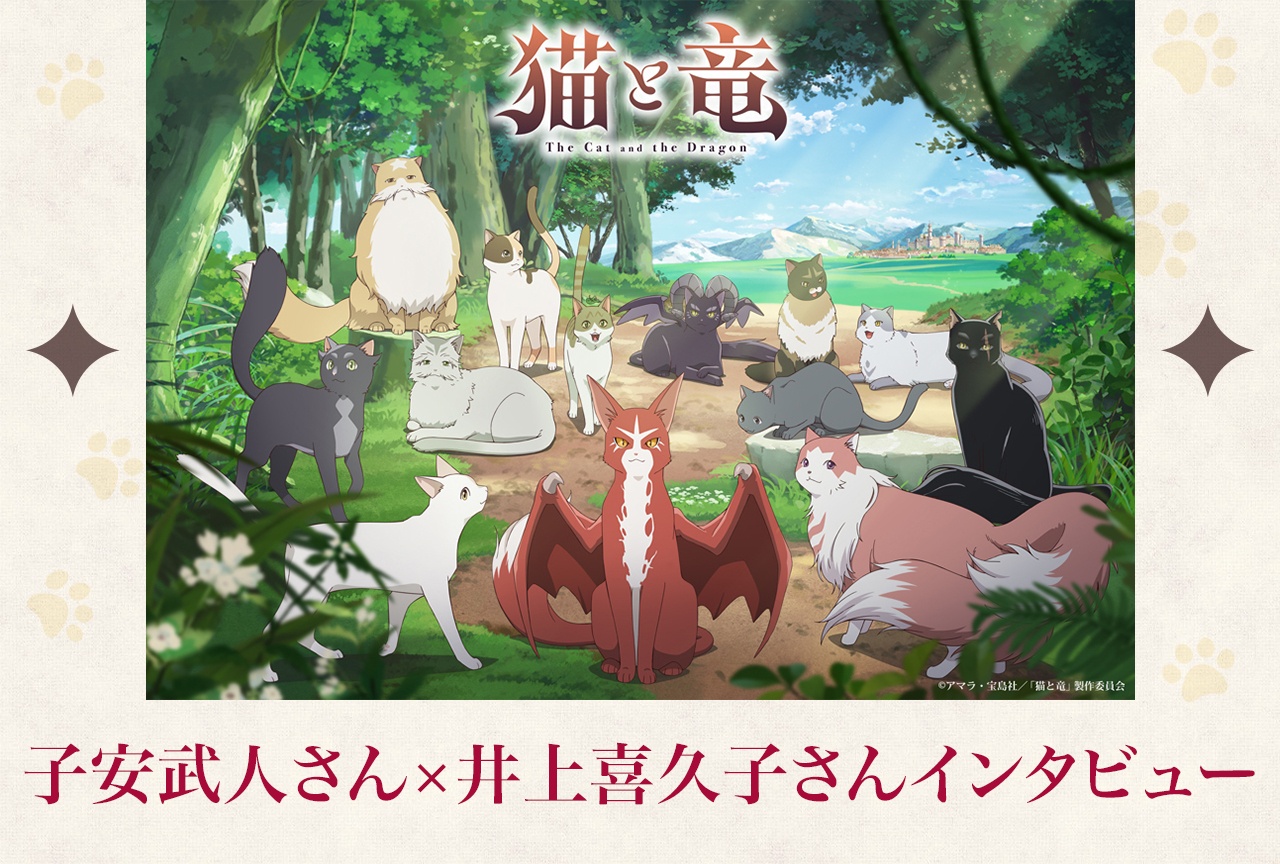 『猫と竜』子安武人×井上喜久子インタビュー｜明日も頑張ろうと思える温かさを