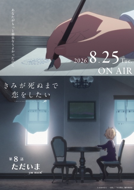 『きみが死ぬまで恋をしたい』第8話「ただいま」のあらすじ＆先行場面カット＆予告映像が公開！　エピソードポスターも解禁-9