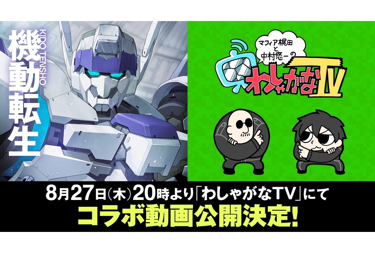 『わしゃがなTV』8/27に『機動転生』とのコラボ動画が公開決定!