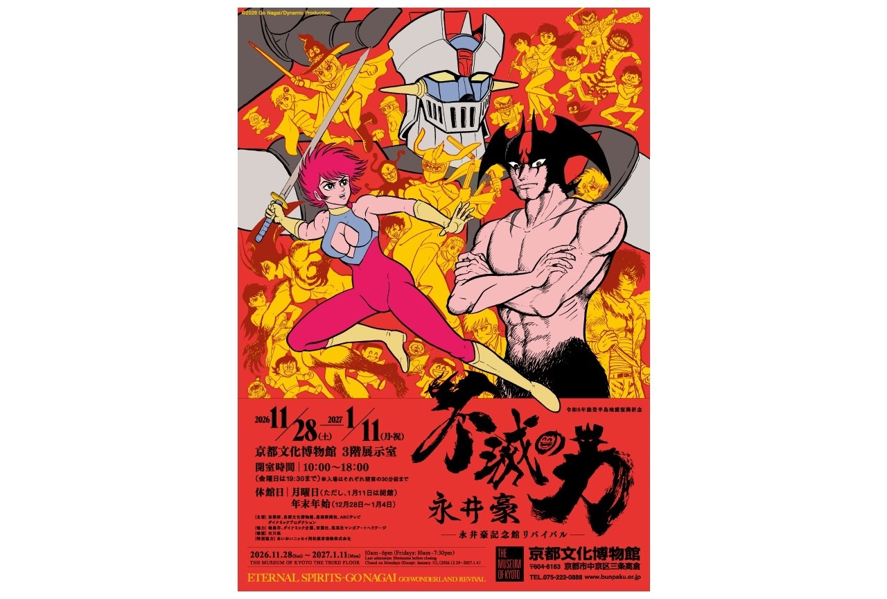「不滅の力 永井豪 –永井豪記念館リバイバル–」が11月28日より京都で開催!入場券がアニメイト通販・一部店舗で販売開始!