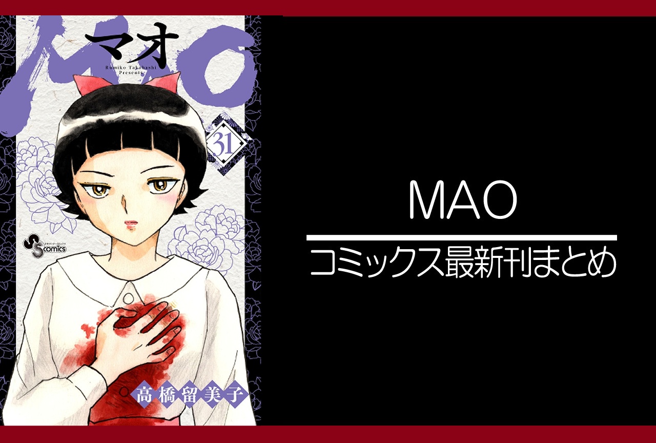 MAO|漫画最新刊31巻(次は32巻)発売日・あらすじ・表紙まとめ