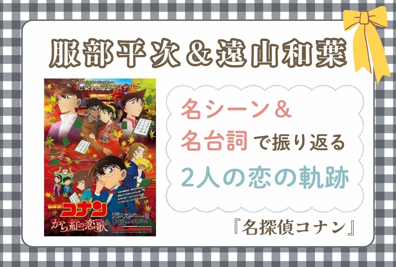 『名探偵コナン』服部平次&遠山和葉の恋の軌跡を辿る