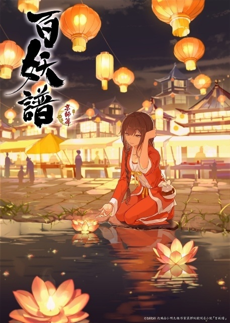 『百妖譜 京師篇』初回放送日が10月7日に決定！　キービジュアル＆ティザーPV解禁｜メインキャストの東山奈央さん、村瀬歩さん、河西健吾さんの続投が決定-8