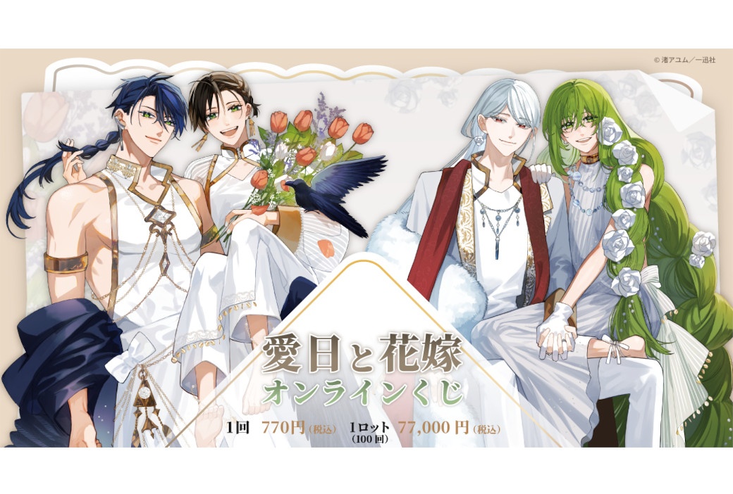 『愛日と花嫁』オンラインくじが9/18 12時から販売
