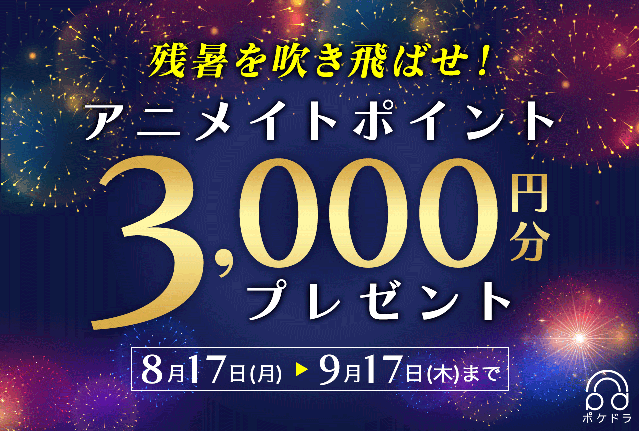 抽選で20名様に3,000円分のアニメイトポイントをプレゼント！