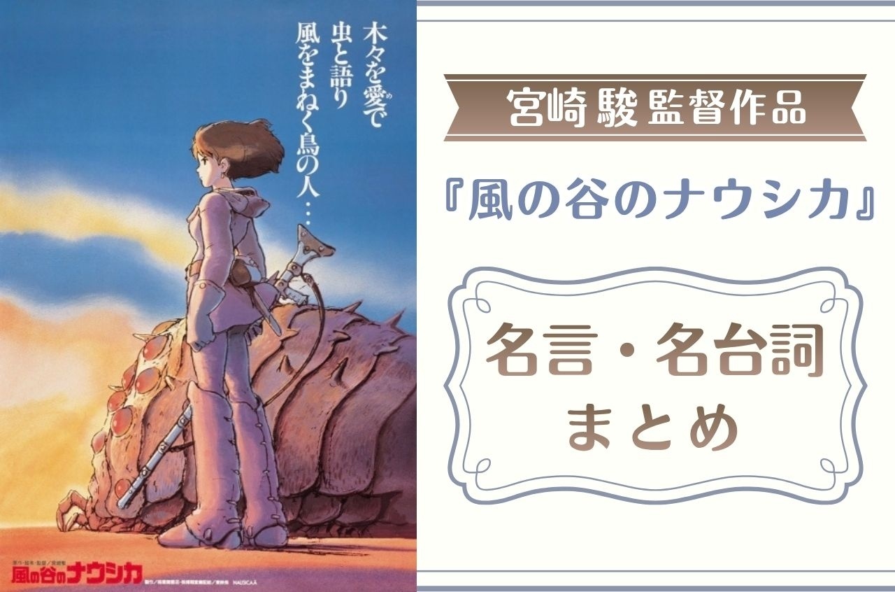 『風の谷のナウシカ』名言・名台詞まとめ