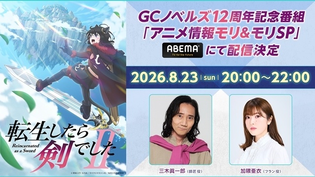 『転生したら剣でしたII』放送開始日は10月7日に決定、キービジュアル第1弾・PV第2弾・番宣CM公開！　OPテーマはFZMZ、EDテーマは花冷え。が担当-31
