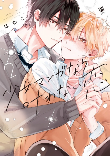 ▲「少女マンガなら叶わない恋 2」