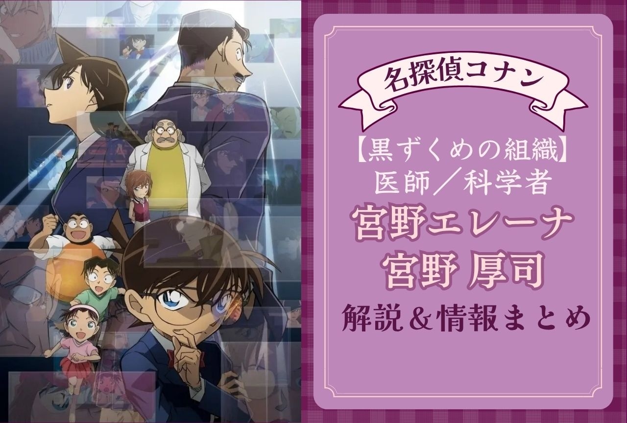 『名探偵コナン』宮野エレーナ&宮野厚司の情報まとめ|重要回、過去など解説