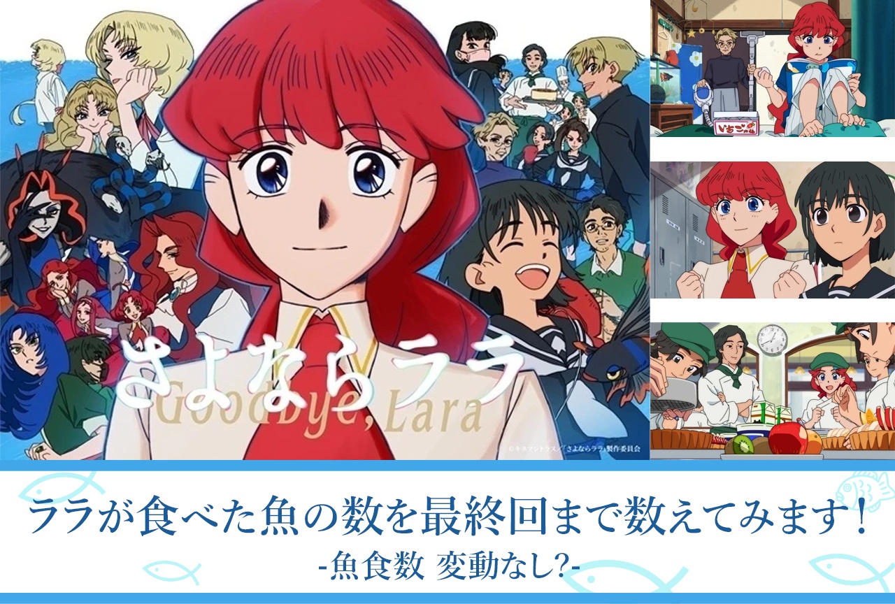 【考察・レビューその4】たい焼きはカウントしてええんかな?|『さよならララ』でララが食べた魚の数を数えてみた