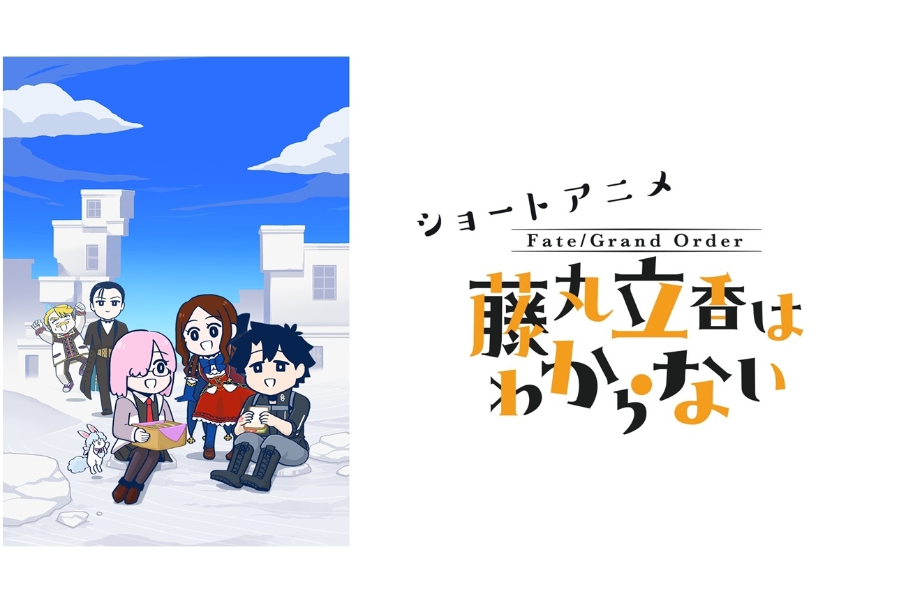 『藤丸立香はわからない』Season4が8月7日配信スタート！
