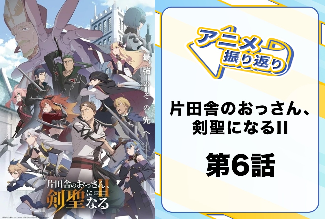 『おっさん剣聖II』第6話振り返り｜父・モルデアと戦ったベリルは何を想う!?