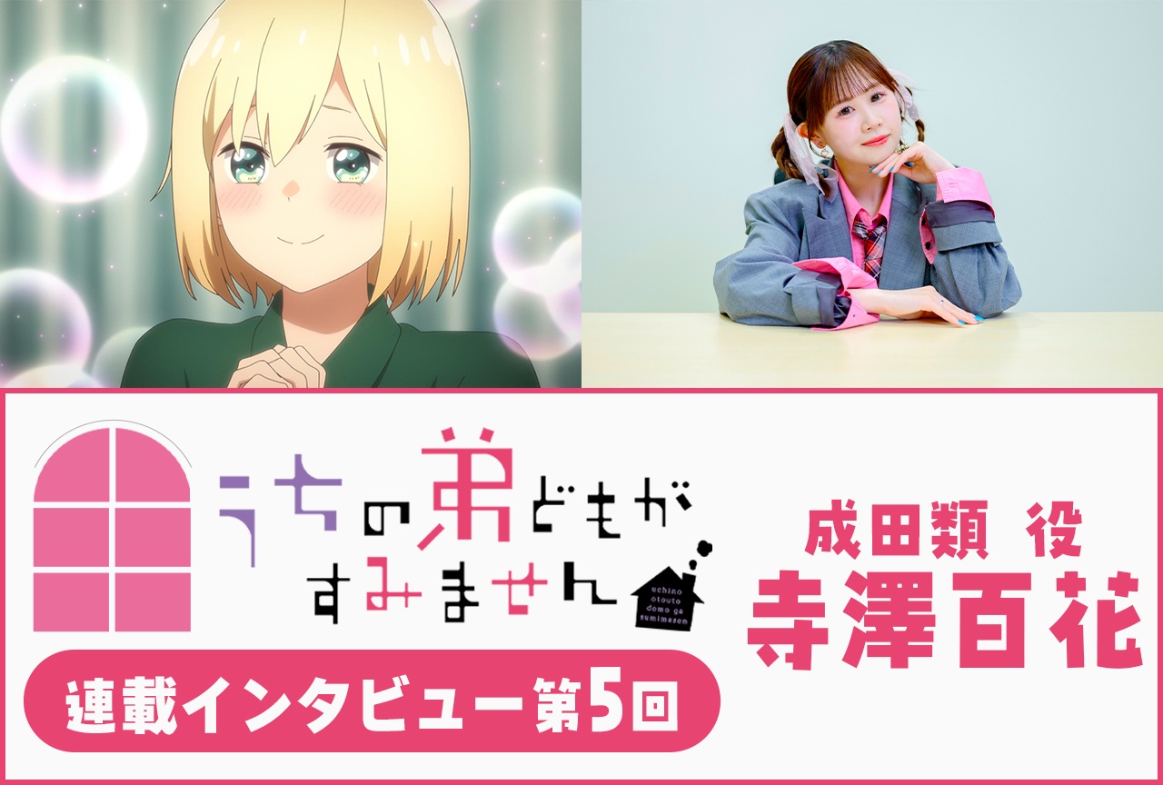 『うちの弟どもがすみません』寺澤百花 第5話放送後インタビュー【連載】