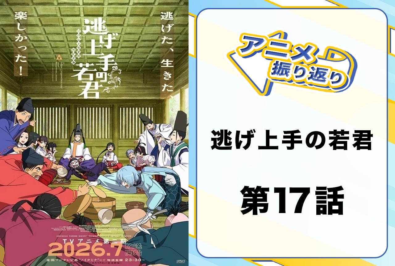 『逃げ上手の若君』第十七話「負けざる者たち」振り返り「これが軍略だ」戦況をひっくり返す瘴奸の一手に戦を知る時行