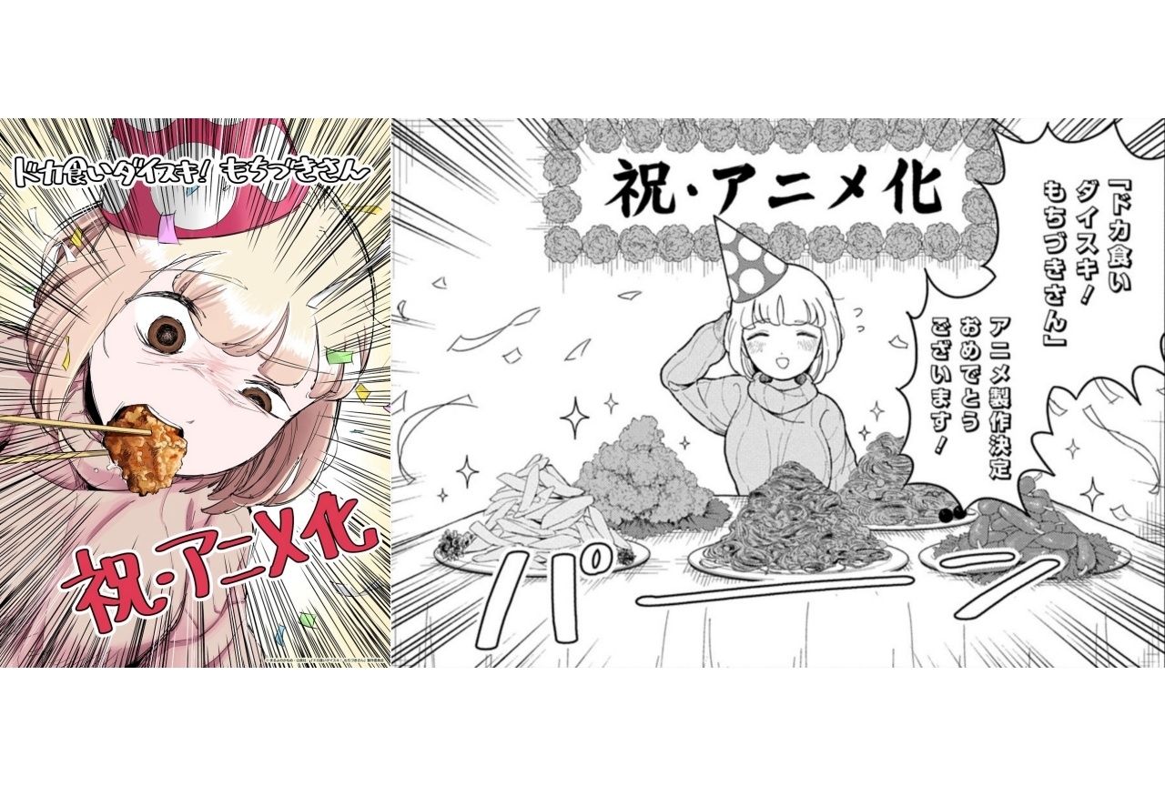 『ドカ食いダイスキ! もちづきさん』アニメ化|制作はパッショーネ