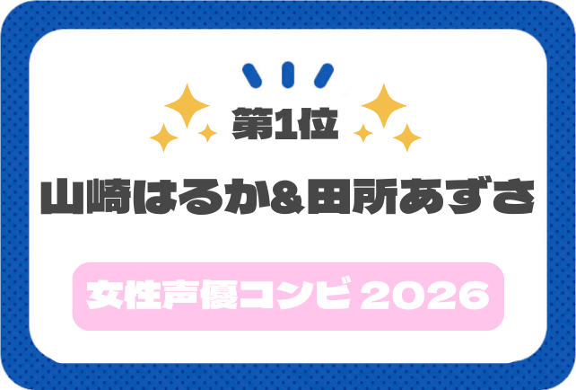【声優コンビアンケート2026】山崎はるかさん&田所あずささんコメント紹介