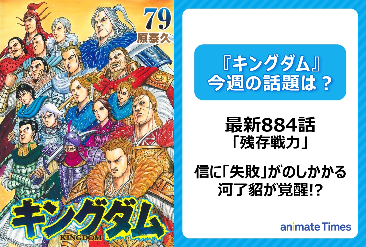 【今週の『キングダム』の話題は？】信に「失敗」がのしかかる「残存戦力」〈884話〉