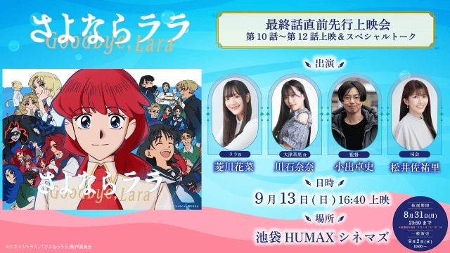 『さよならララ』第8話「決勝戦の夜」のあらすじ＆先行場面カットが公開！　菱川花菜さん、川⽯奈奈さん、⼩出卓史監督登壇の最終話先行上映会が決定！-7