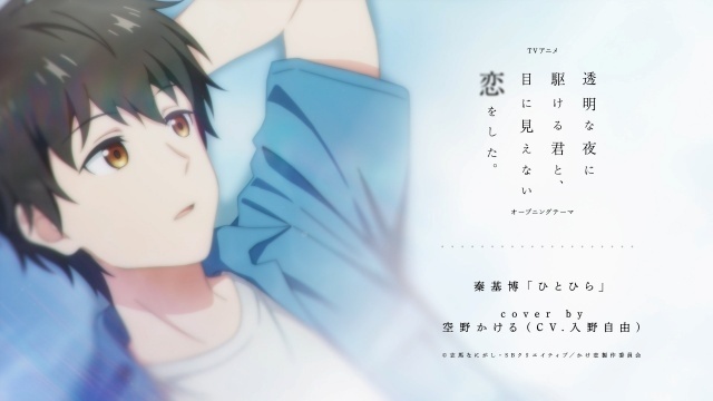 アニメ『透明な夜に駆ける君と、目に見えない恋をした。』入野自由さん＆早見沙織さんが歌うキャラクターソングカバー動画が公開！-1