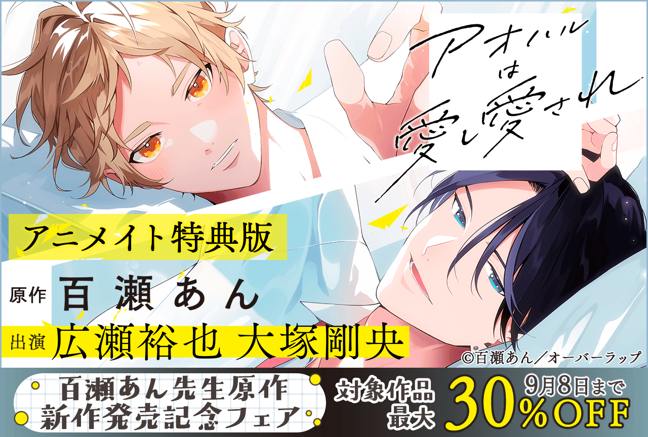 BLCD『【アニメイト特典版】アオハルは愛し愛され』(出演声優:広瀬裕也 大塚剛央 他)が「ポケットドラマCD」にて配信・データ販売開始!【百瀬あん先生原作 新作発売記念フェア開催】