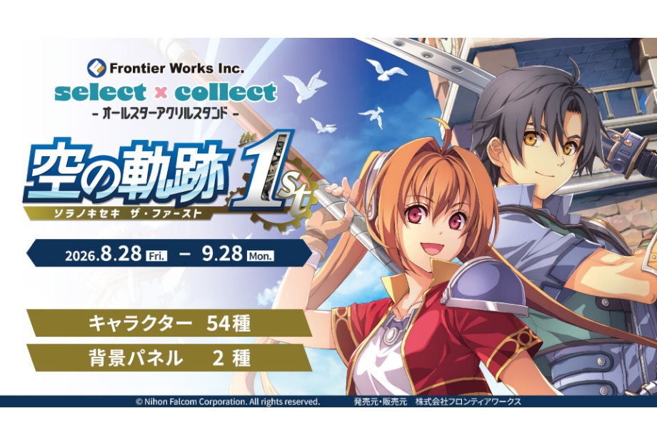 セレコレ『空の軌跡 the 1st』アクスタ＆背景パネル受注開始
