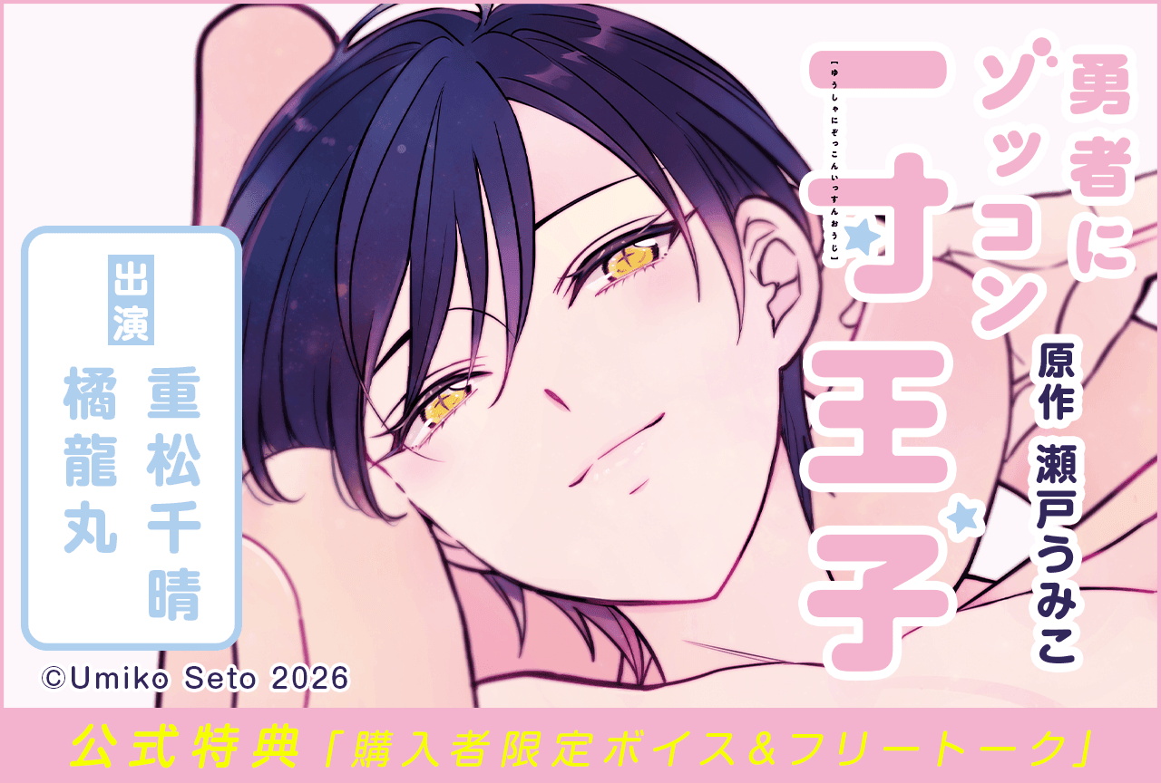 BLボイスドラマ『勇者にゾッコン一寸王子』完全版(出演声優:重松千晴 橘龍丸 他)が「ポケットドラマCD」にて配信・データ販売開始!【公式特典付き】