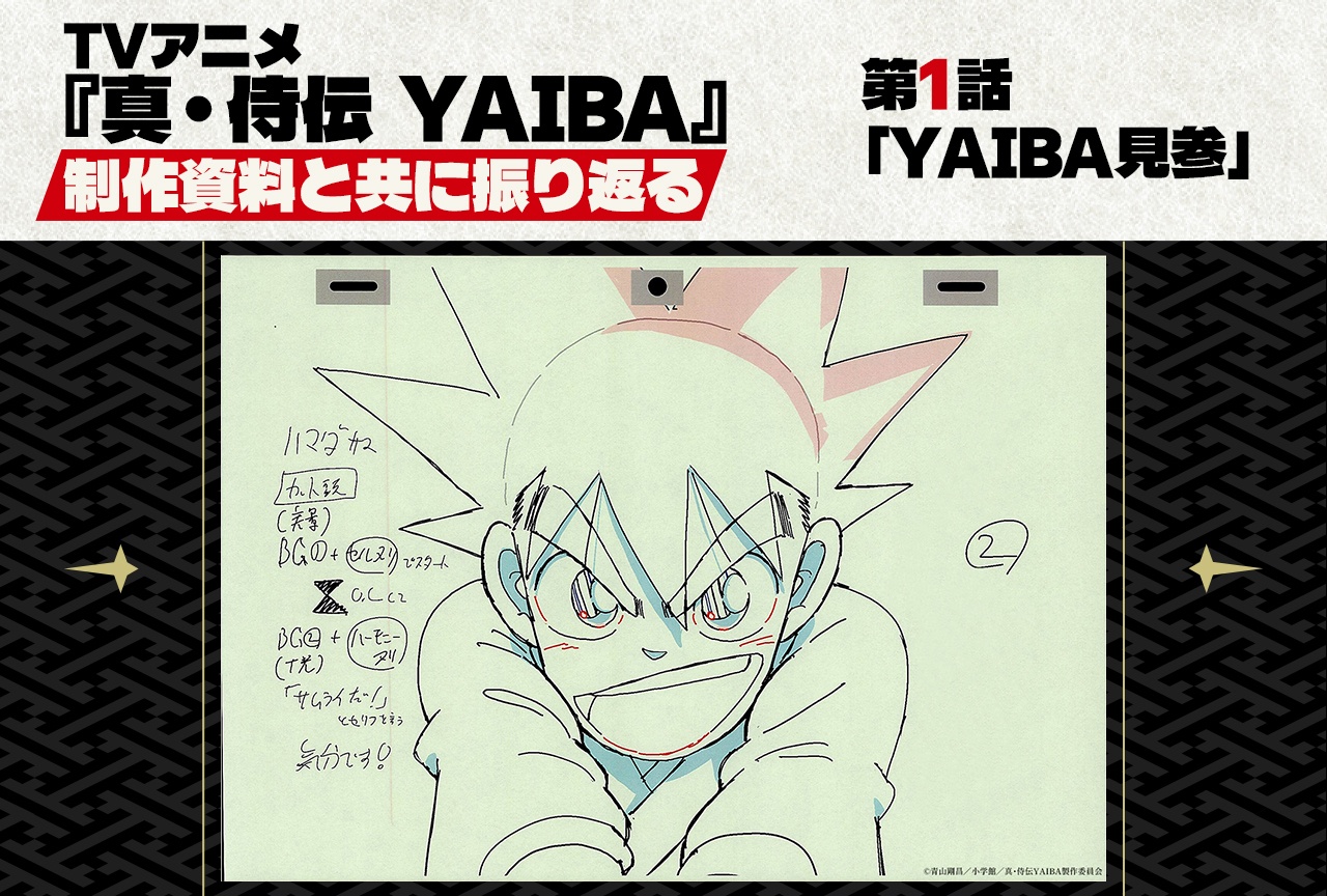 TVアニメ『真･侍伝 YAIBA』第1話「YAIBA見参」を貴重な制作資料と共に振り返る！
