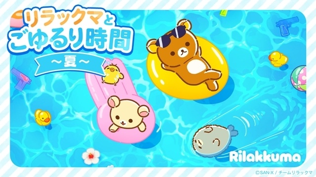 『リラックマ』勉強や作業のおともに最適な映像「リラックマとごゆるり時間～夏～」公開！-1