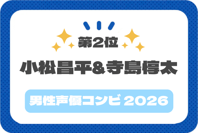 【声優コンビアンケート2026】寺島惇太さん&小松昌平さんコメント紹介
