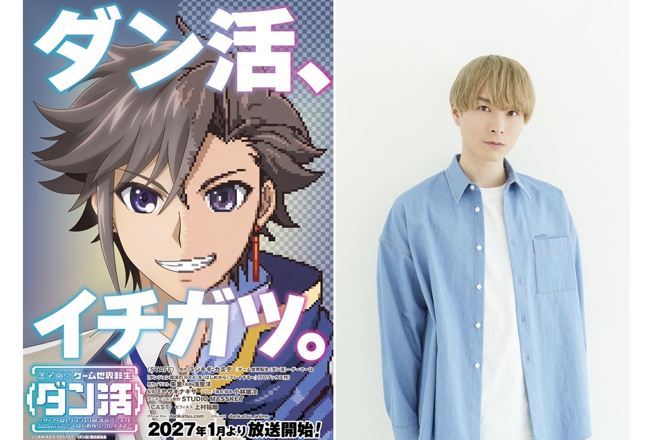 『ダン活』2027年1月放送決定、出演声優に上村祐翔