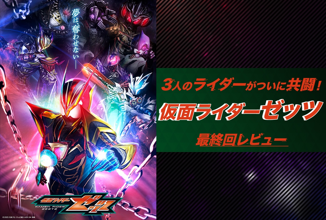 『仮面ライダーゼッツ』最終回レビュー｜3ライダーの共闘とそれぞれの“その後”