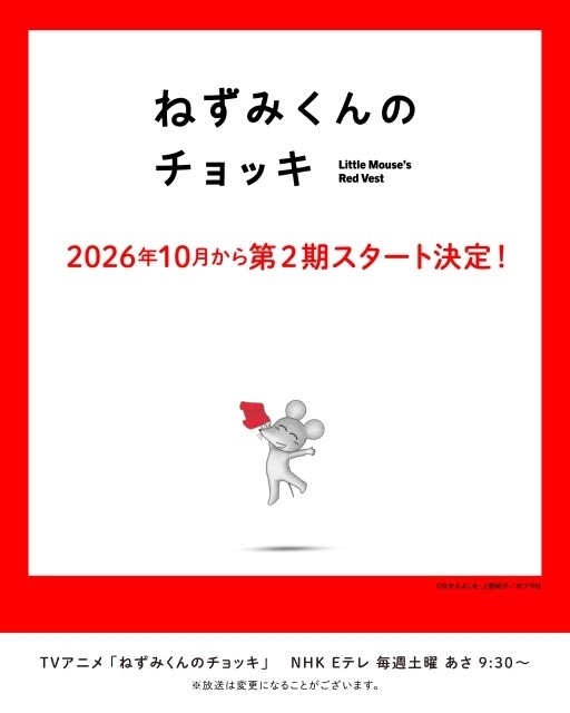 ねずみくんのチョッキ 2期