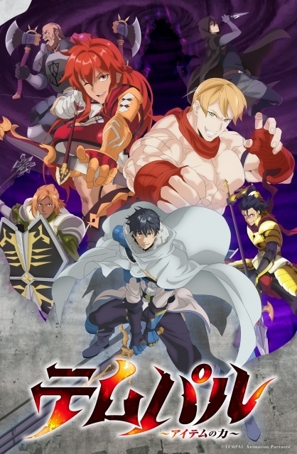 TVアニメ『テムパル～アイテムの力～』初回放送日が10月2日に決定！　第2弾PVとキービジュアル解禁｜追加声優に杉山里穂さん、天﨑滉平さん、土岐隼一さんら6名が決定-11