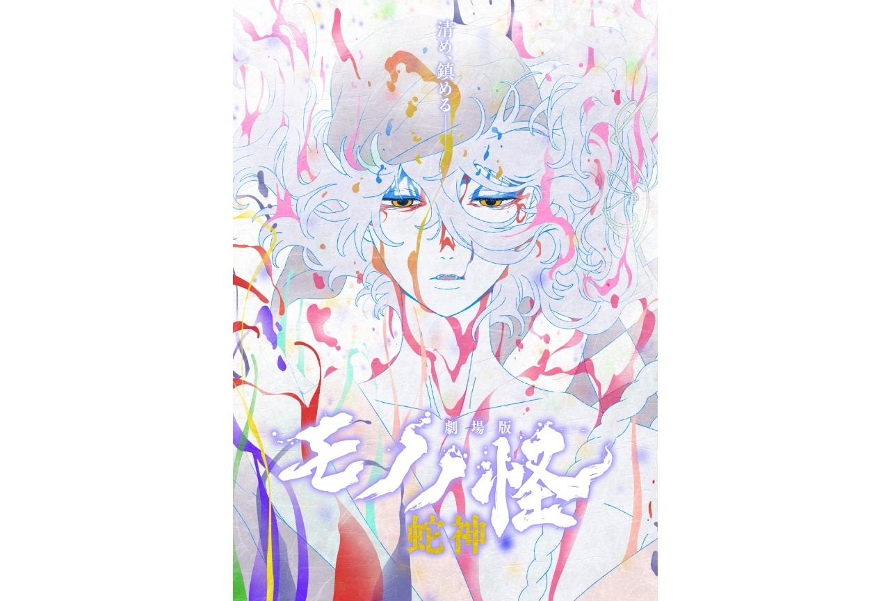 『劇場版モノノ怪 第三章 蛇神』ネトフリにて配信決定