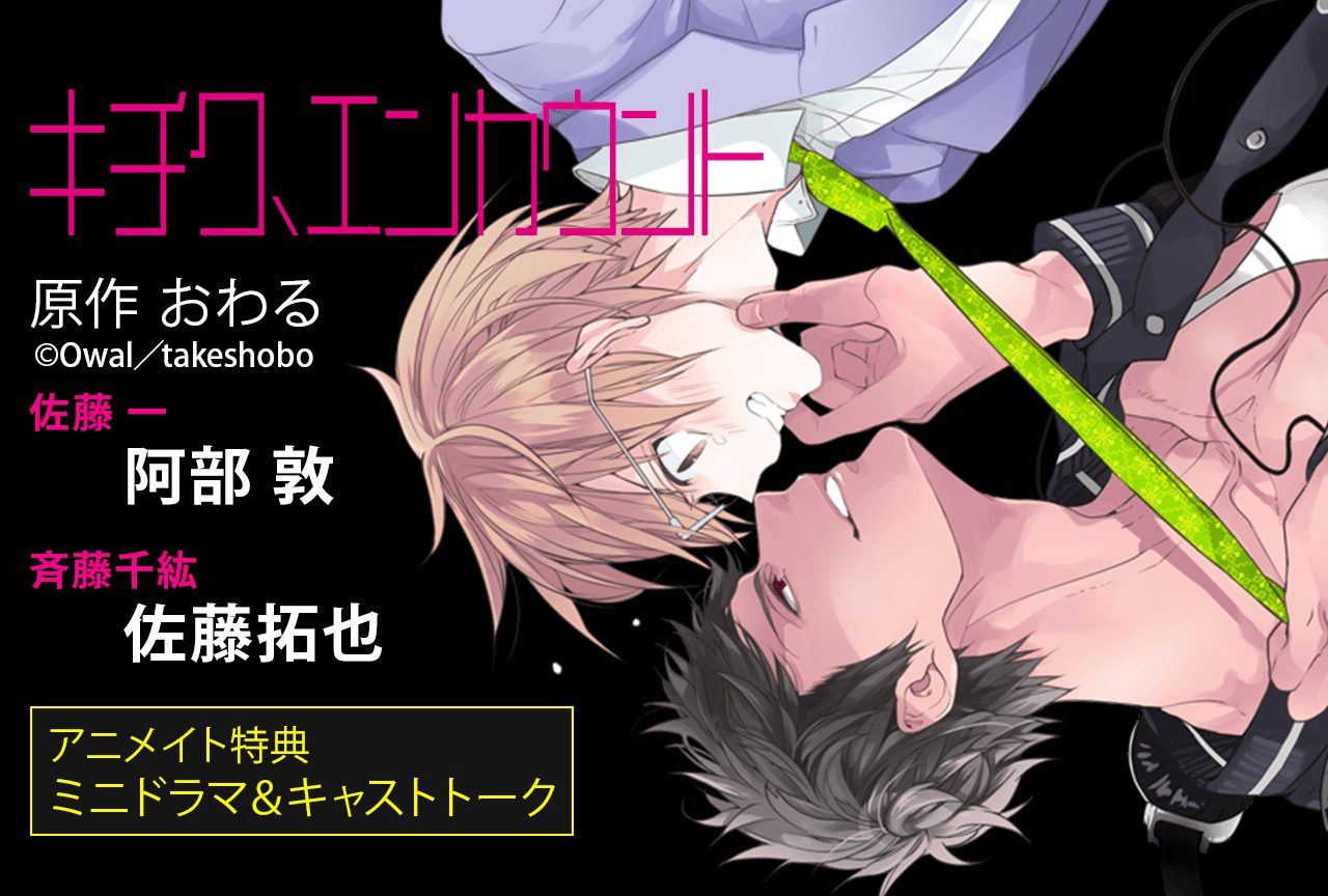 BLCD『キチク、エンカウント』（出演声優：阿部敦 佐藤拓也 他）が「ポケットドラマCD」にて配信・データ販売開始！【アニメイト特典付き】