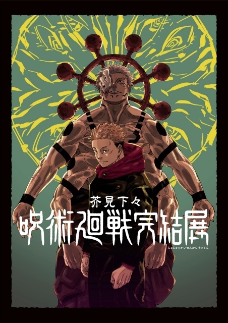 「芥見下々『呪術廻戦』完結展」が新宿にて12月25日より開催！　芥見下々先生が新たに描きおろした乙骨憂太＆リカの新キービジュアルが解禁-2